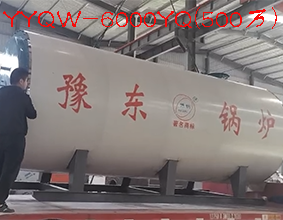 YYQW-6000YQ(500万),500万大卡热量燃气锅炉(燃油锅炉,燃油燃气锅炉)热效率≥95% ,约350640元/台