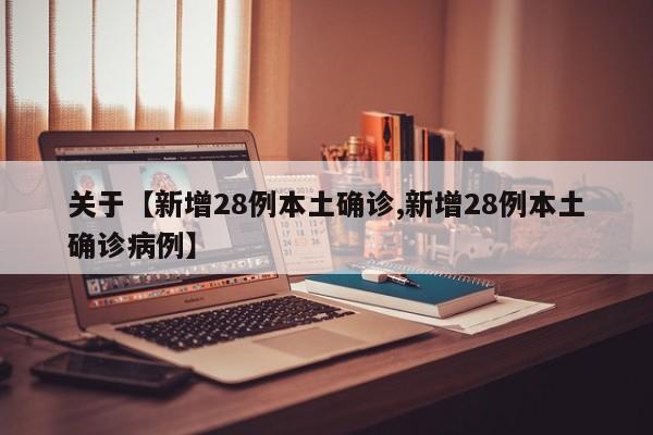 关于【新增28例本土确诊,新增28例本土确诊病例】