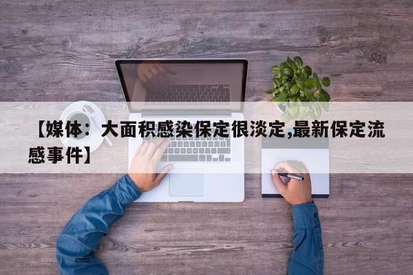 【媒体：大面积感染保定很淡定,最新保定流感事件】