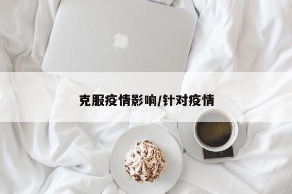 克服疫情影响/针对疫情