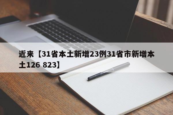近来【31省本土新增23例31省市新增本土126 823】