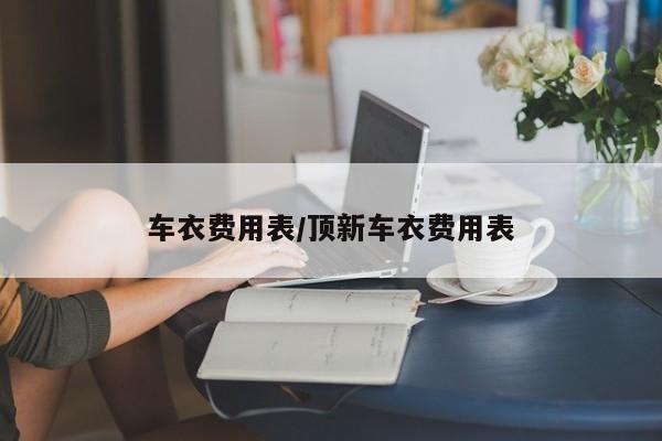 车衣费用表/顶新车衣费用表