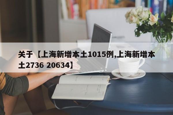 关于【上海新增本土1015例,上海新增本土2736 20634】