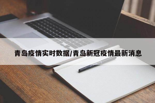 青岛疫情实时数据/青岛新冠疫情最新消息