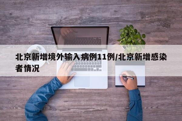 北京新增境外输入病例11例/北京新增感染者情况