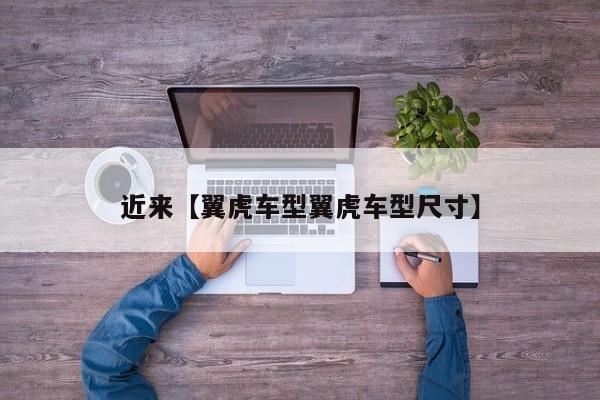 近来【翼虎车型翼虎车型尺寸】