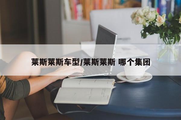 莱斯莱斯车型/莱斯莱斯 哪个集团