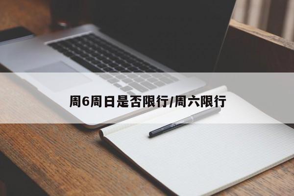 周6周日是否限行/周六限行