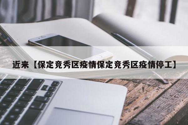 近来【保定竞秀区疫情保定竞秀区疫情停工】
