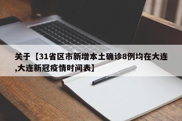 关于【31省区市新增本土确诊8例均在大连,大连新冠疫情时间表】