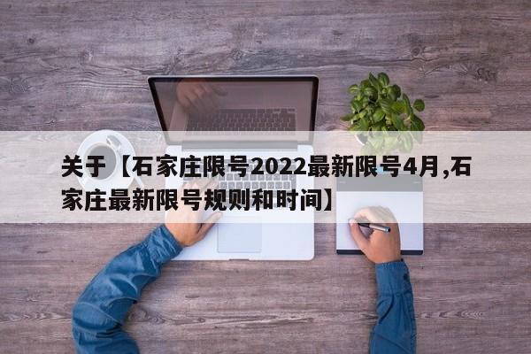 关于【石家庄限号2022最新限号4月,石家庄最新限号规则和时间】