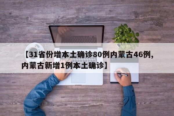 【31省份增本土确诊80例内蒙古46例,内蒙古新增1例本土确诊】