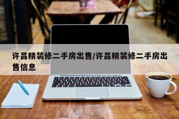 许昌精装修二手房出售/许昌精装修二手房出售信息