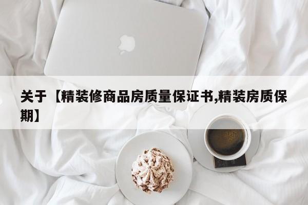 关于【精装修商品房质量保证书,精装房质保期】