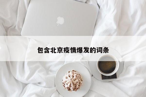 包含北京疫情爆发的词条