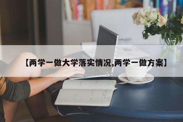 【两学一做大学落实情况,两学一做方案】