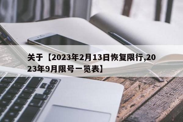 关于【2023年2月13日恢复限行,2023年9月限号一览表】