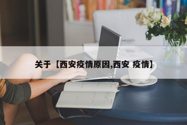关于【西安疫情原因,西安 疫情】