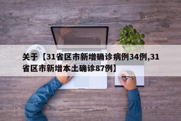关于【31省区市新增确诊病例34例,31省区市新增本土确诊87例】