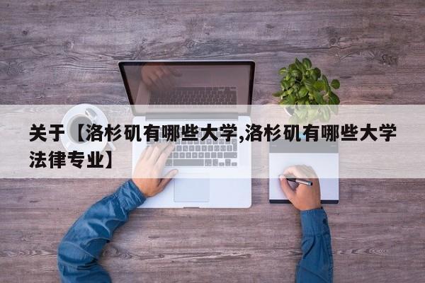 关于【洛杉矶有哪些大学,洛杉矶有哪些大学法律专业】