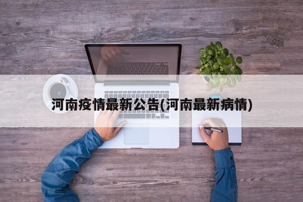 河南疫情最新公告(河南最新病情)