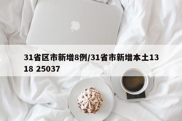 31省区市新增8例/31省市新增本土1318 25037