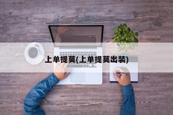 上单提莫(上单提莫出装)