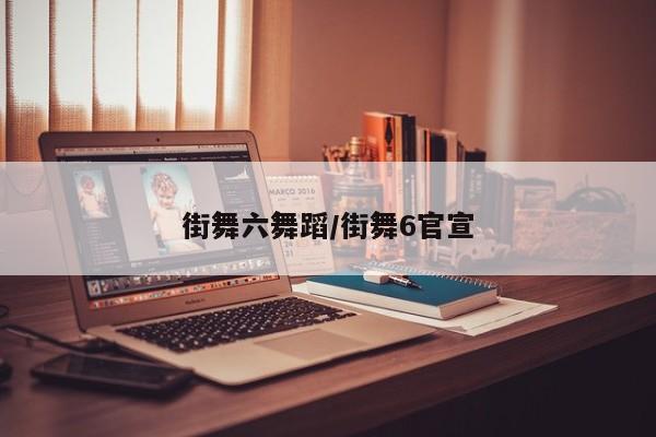 街舞六舞蹈/街舞6官宣