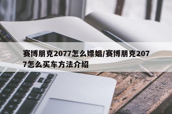 赛博朋克2077怎么嫖娼/赛博朋克2077怎么买车方法介绍