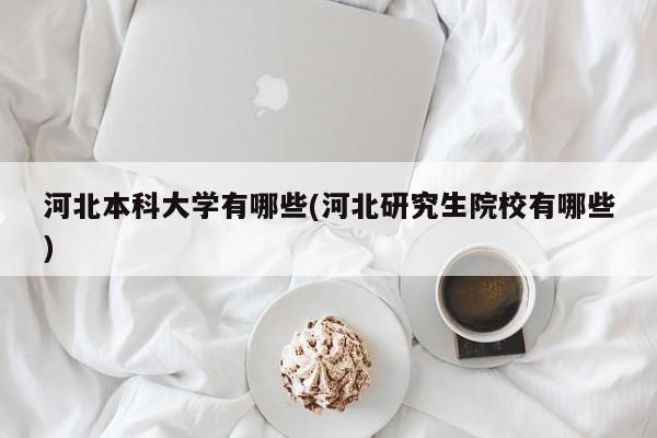 河北本科大学有哪些(河北研究生院校有哪些)