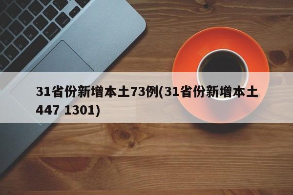 31省份新增本土73例(31省份新增本土447 1301)