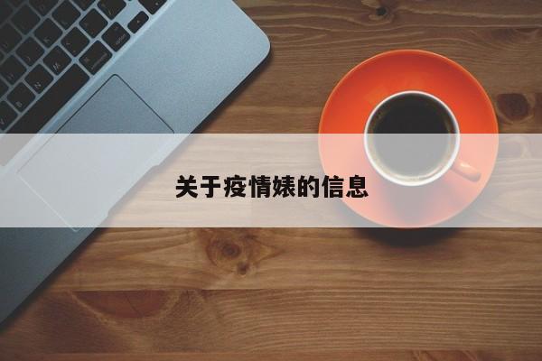 关于疫情婊的信息