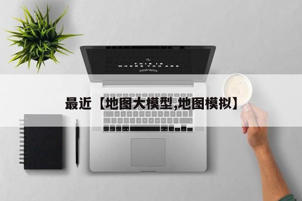 最近【地图大模型,地图模拟】