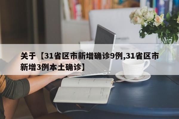 关于【31省区市新增确诊9例,31省区市新增3例本土确诊】