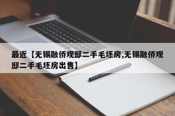 最近【无锡融侨观邸二手毛坯房,无锡融侨观邸二手毛坯房出售】