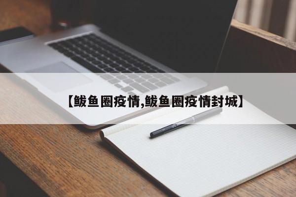 【鲅鱼圈疫情,鲅鱼圈疫情封城】