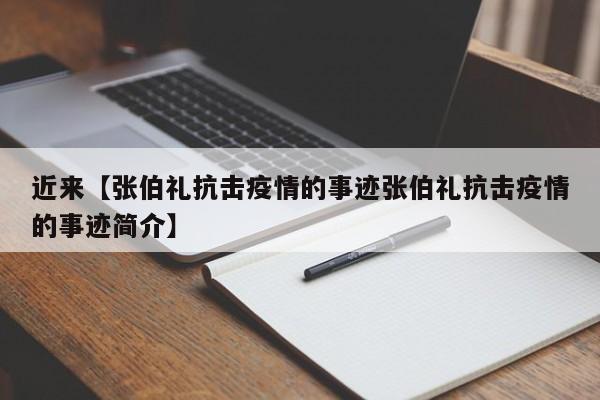 近来【张伯礼抗击疫情的事迹张伯礼抗击疫情的事迹简介】