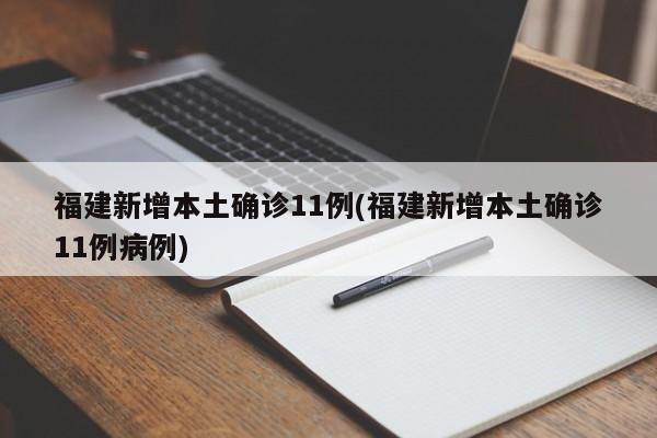 福建新增本土确诊11例(福建新增本土确诊11例病例)