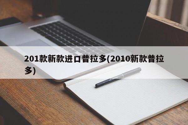 201款新款进口普拉多(2010新款普拉多)