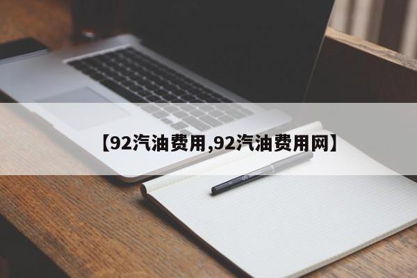 【92汽油费用,92汽油费用网】