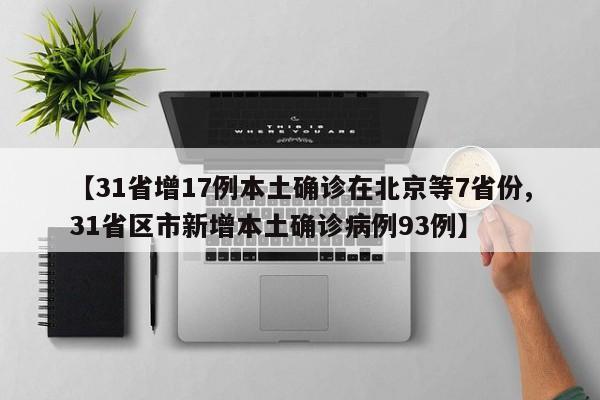 【31省增17例本土确诊在北京等7省份,31省区市新增本土确诊病例93例】