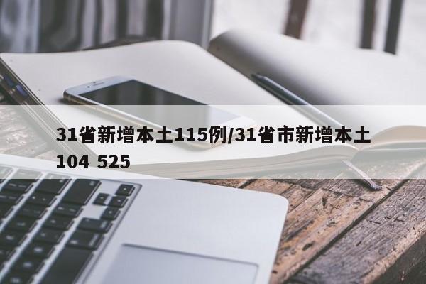 31省新增本土115例/31省市新增本土104 525