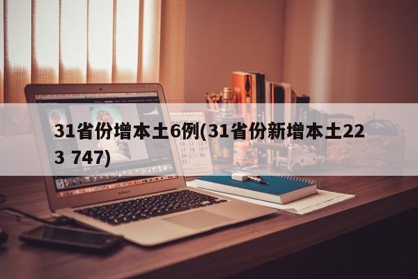 31省份增本土6例(31省份新增本土223 747)