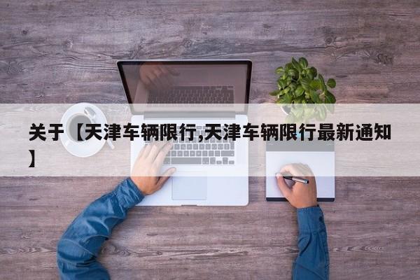 关于【天津车辆限行,天津车辆限行最新通知】