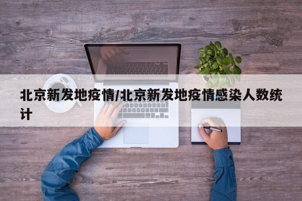 北京新发地疫情/北京新发地疫情感染人数统计