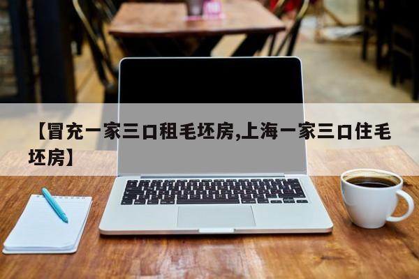 【冒充一家三口租毛坯房,上海一家三口住毛坯房】