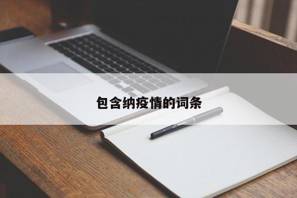 包含纳疫情的词条