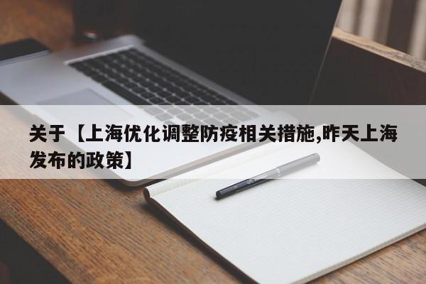 关于【上海优化调整防疫相关措施,昨天上海发布的政策】