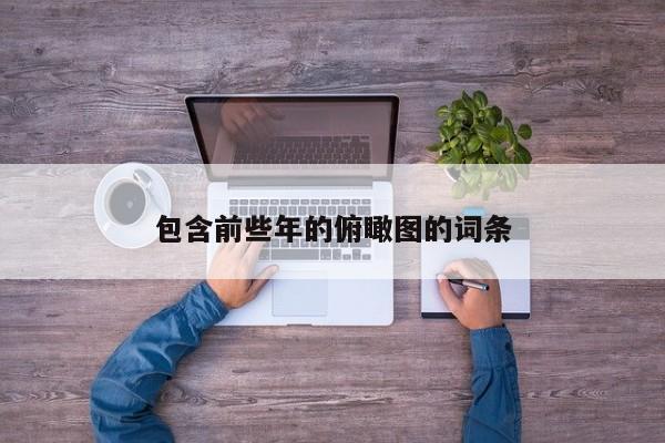 包含前些年的俯瞰图的词条