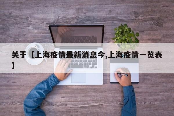 关于【上海疫情最新消息今,上海疫情一览表】